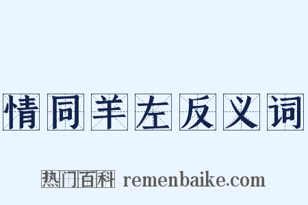 情同羊左反义词是什么意思的图片